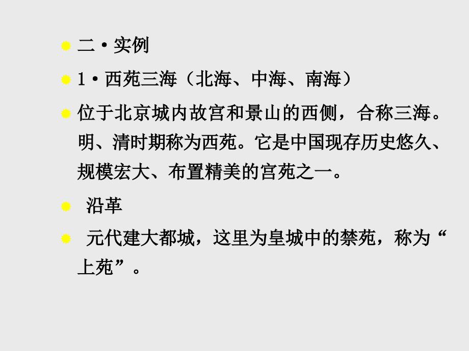 中国建筑史课件：9.5园林_第3页