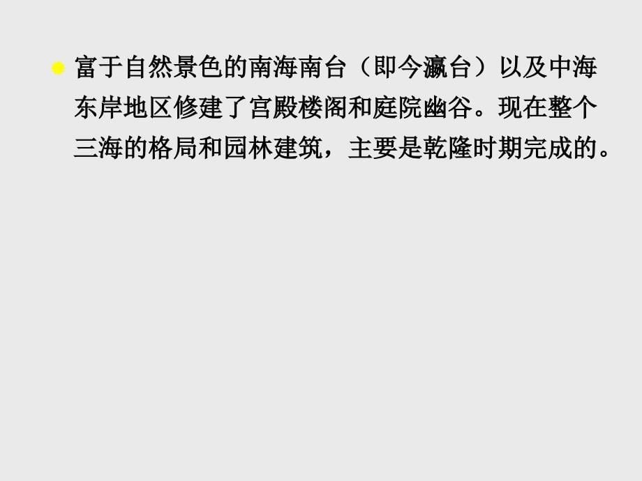 中国建筑史课件：9.5园林_第5页