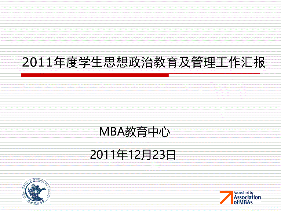 12.23MBA教育中心PPT汇报1_第1页