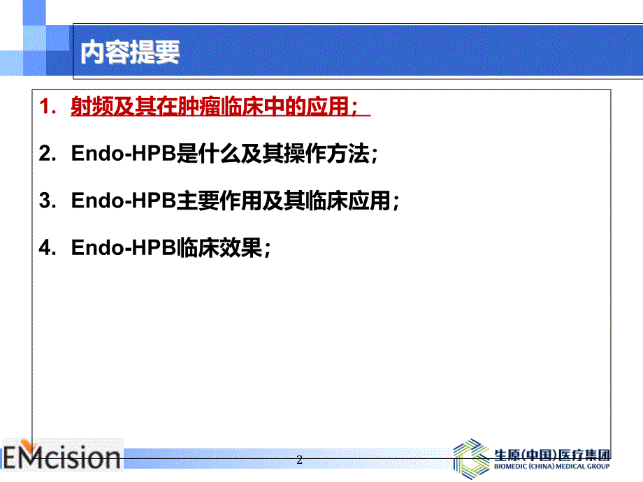 《胆道射频消融技术》PPT课件_第2页