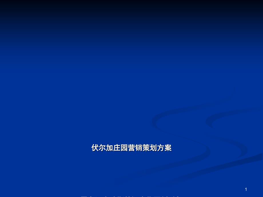 主题庄园营销策划方案ppt课件_第1页