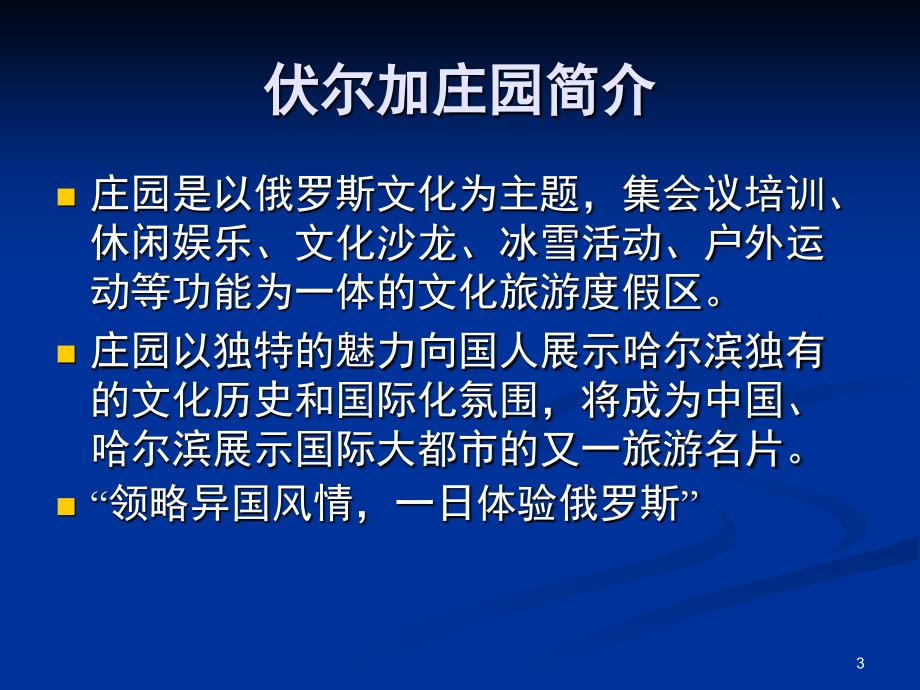 主题庄园营销策划方案ppt课件_第3页