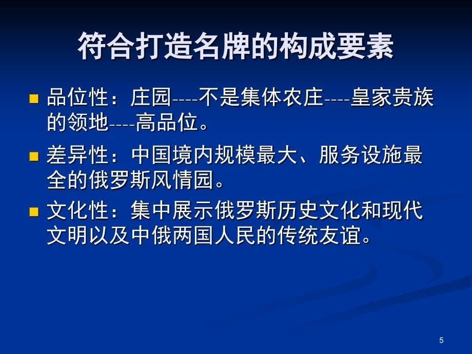 主题庄园营销策划方案ppt课件_第5页