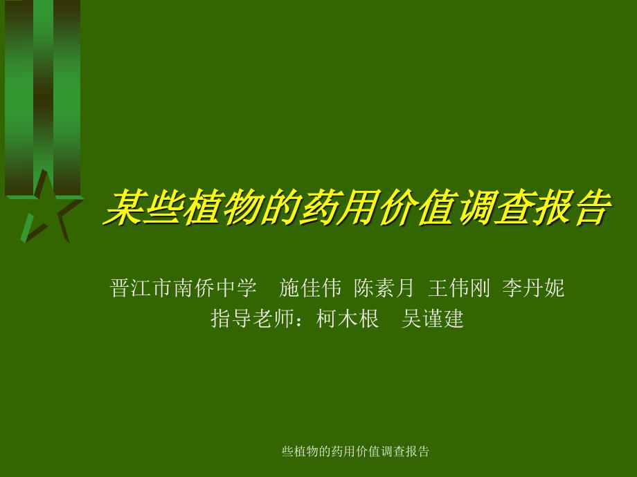 些植物的药用价值调查报告课件_第1页