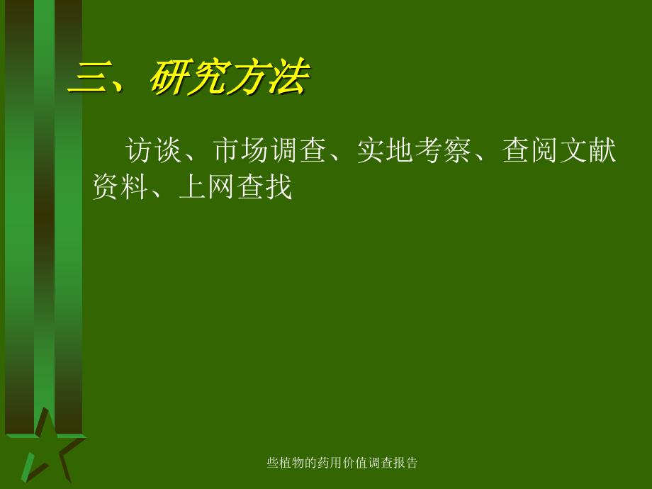 些植物的药用价值调查报告课件_第4页