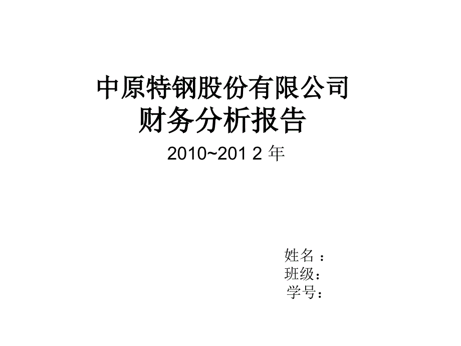 【大学】作业 钢铁厂财务分析报告PPT_第1页