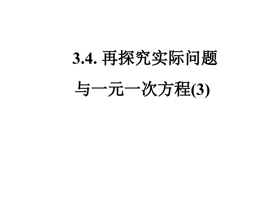 七年级数学实际问题与一元一次方程.ppt_第1页