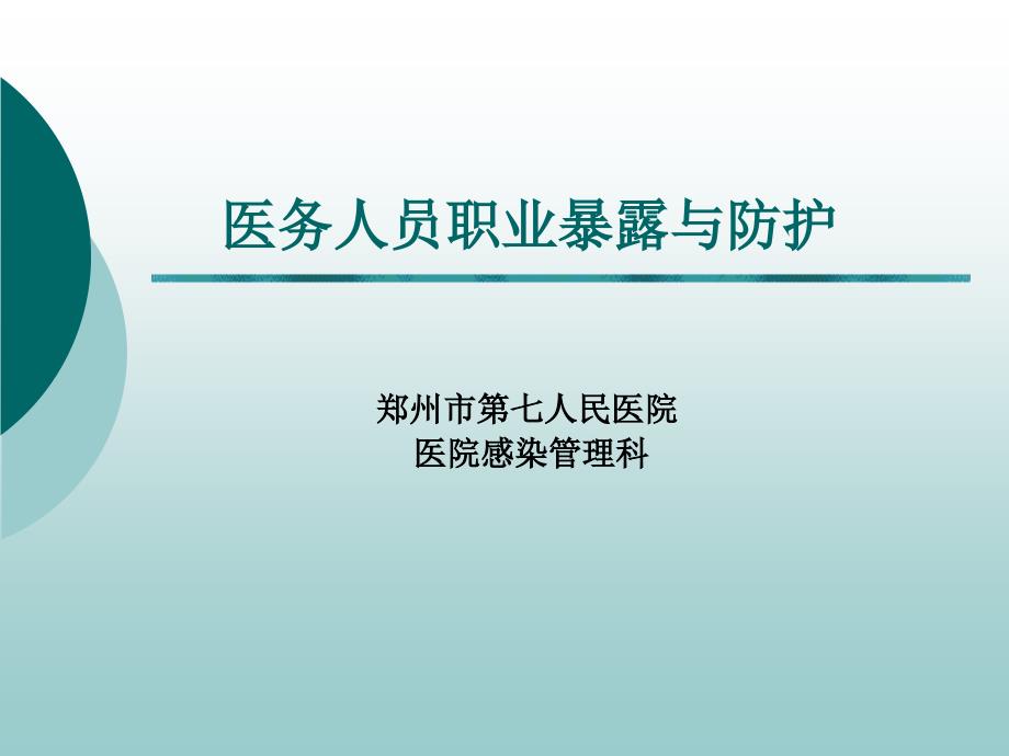 医务人员职业暴露与防护_第1页