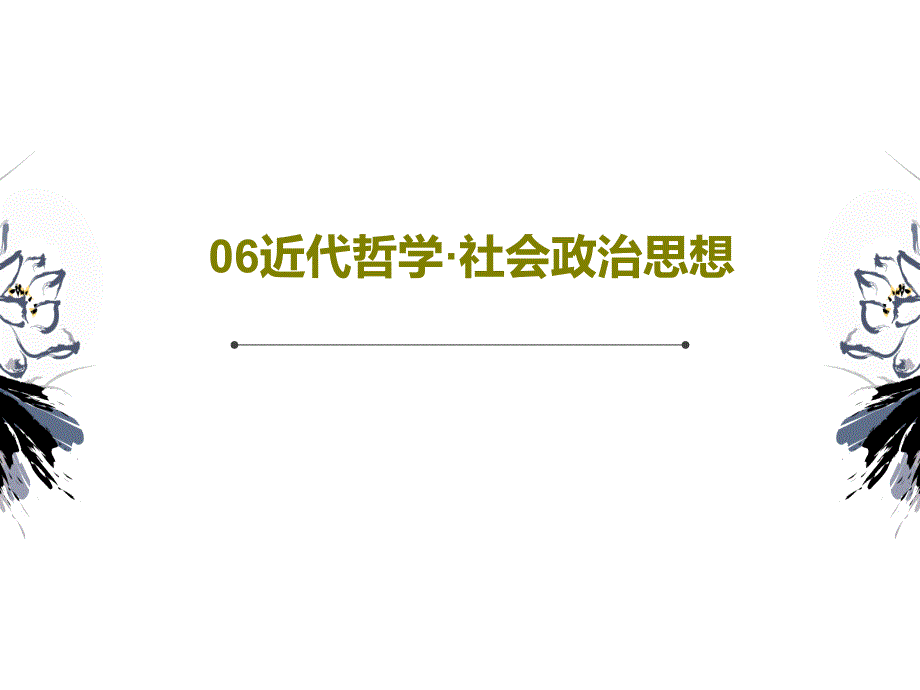 06近代哲学&amp;amp#183;社会政治思想共45页文档课件_第1页
