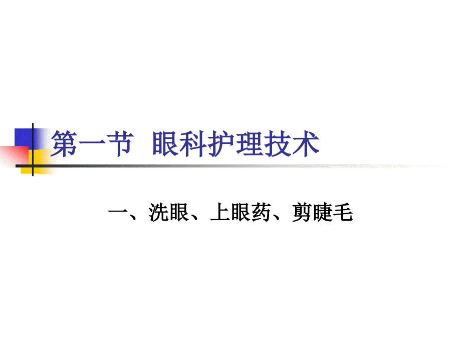 五官科护理技术PPT课件.ppt_第2页