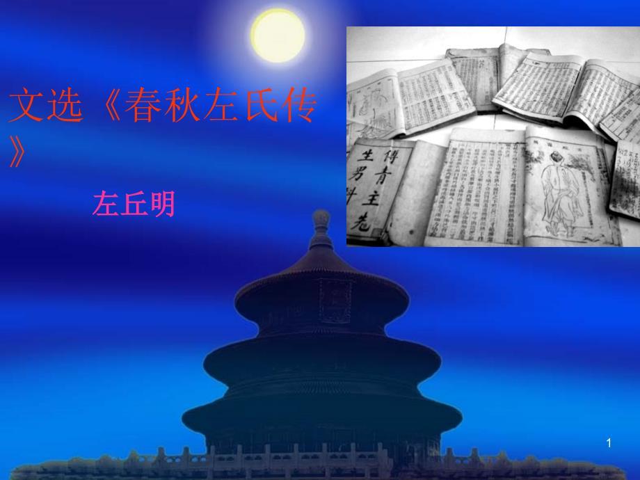 左传-PPT讲解ppt课件