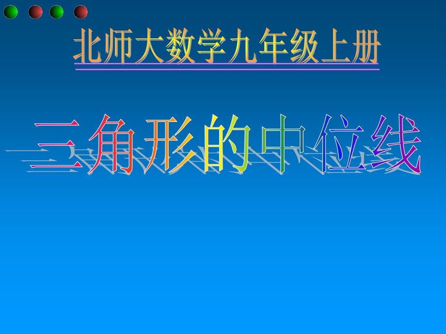 《三角形中位线》说课.ppt_第2页