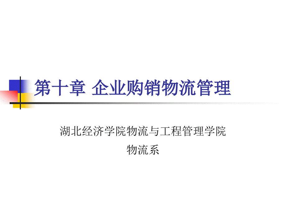 第十章企业购销物流管理_第1页