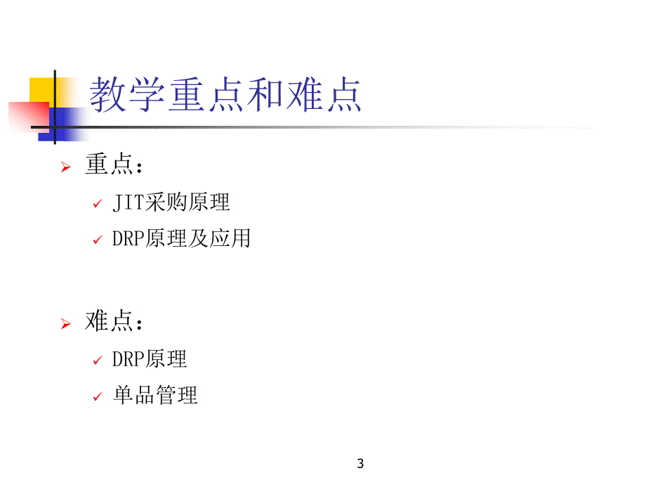 第十章企业购销物流管理_第3页