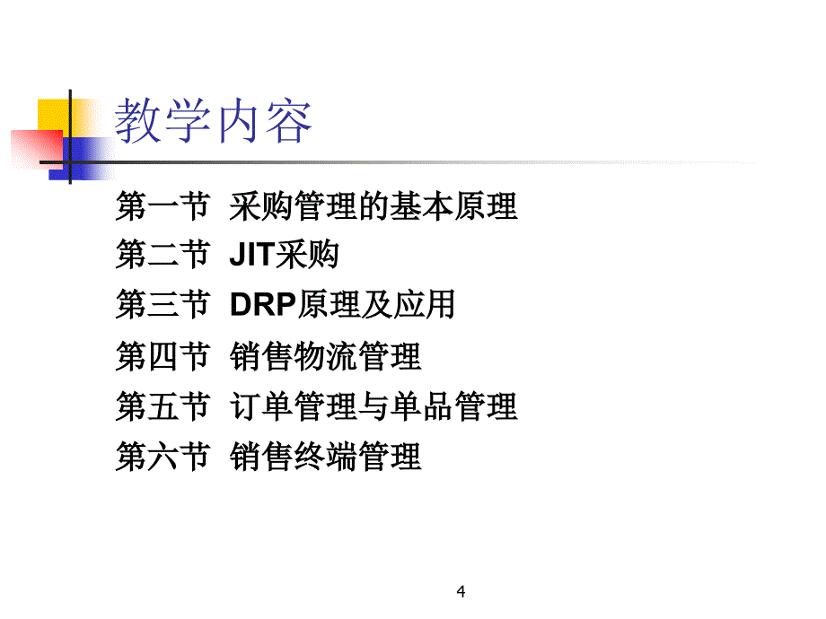 第十章企业购销物流管理_第4页