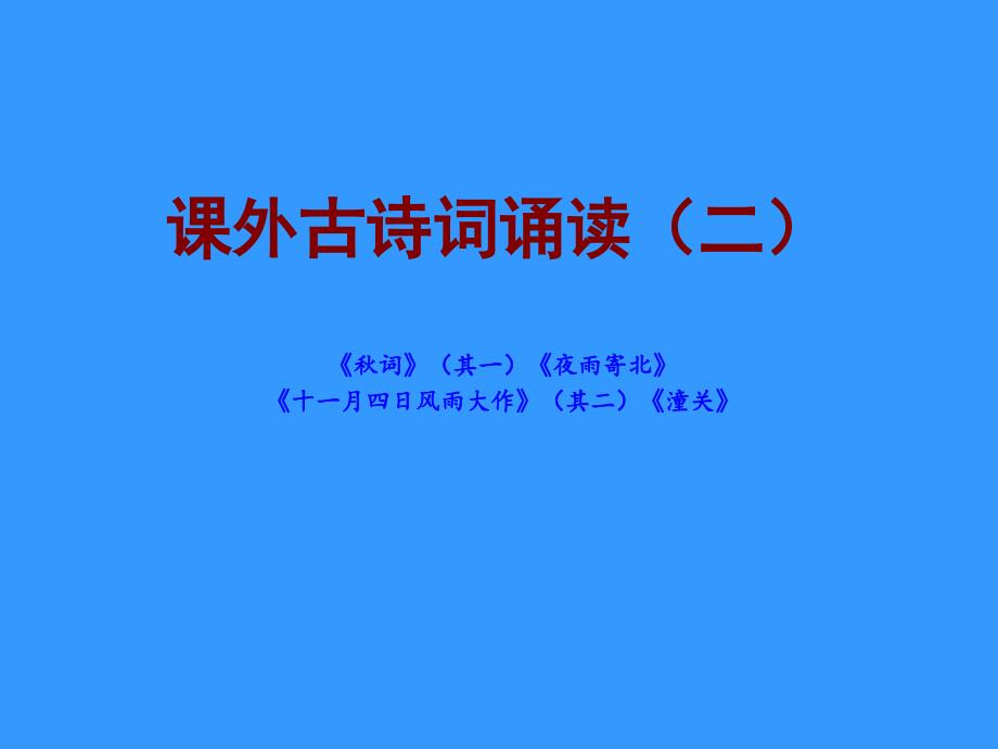 部编教材七年级上课外古诗词诵读(二).ppt_第1页