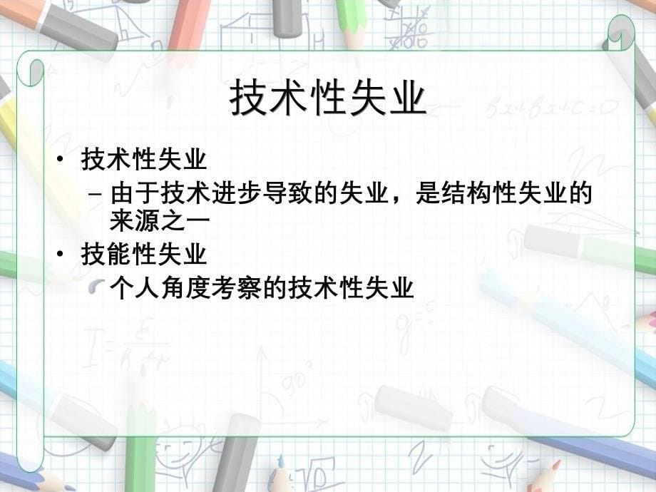 宏观经济学第18章失业与通货膨胀理论_第5页