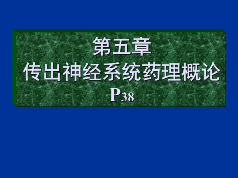 药理学课件：第五章传出神经系统药理概论_第1页