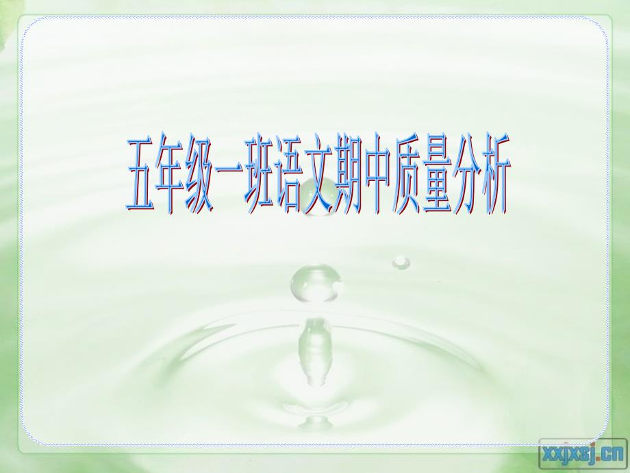 小学语文五年级上册期中质量分析PPT课件_第1页