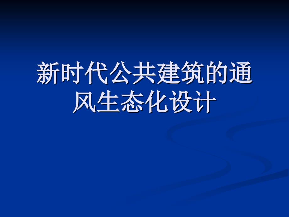 新时代公共建筑的通风生态化设计_第1页