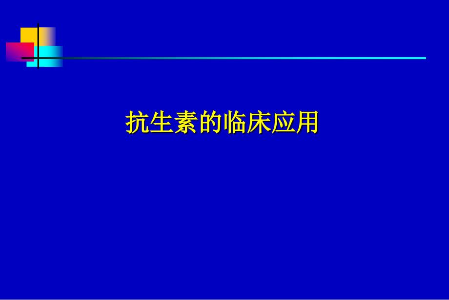 最新抗生素应用指南_第1页