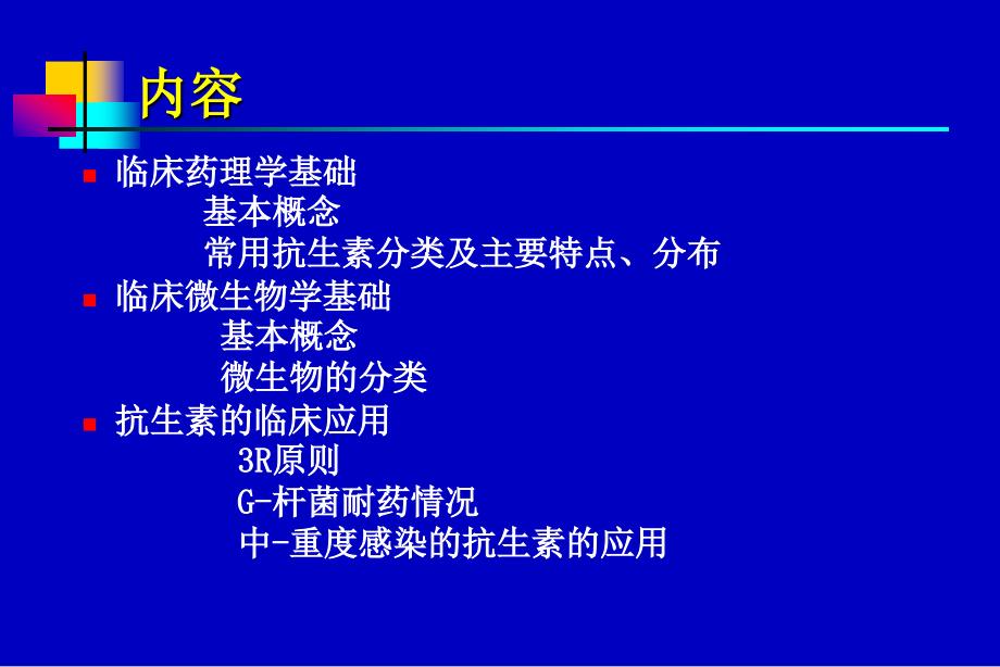 最新抗生素应用指南_第2页