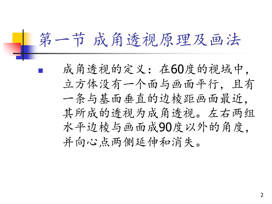 透视学两点透视文档资料_第2页