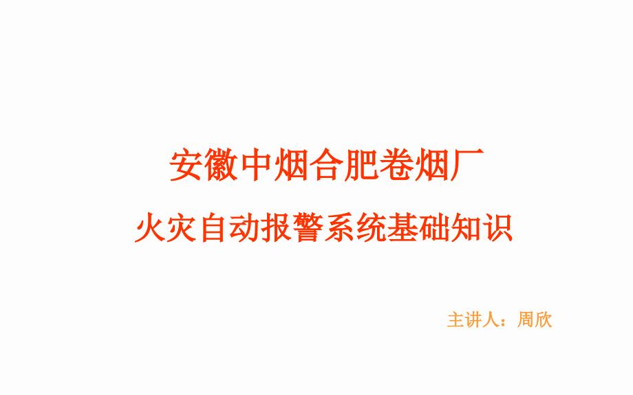 火灾自动报警系统基本原理--附图解.ppt_第1页