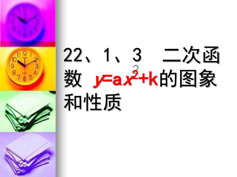 221、3二次函数y＝ax2+k的图象和性质课件(1)_第1页