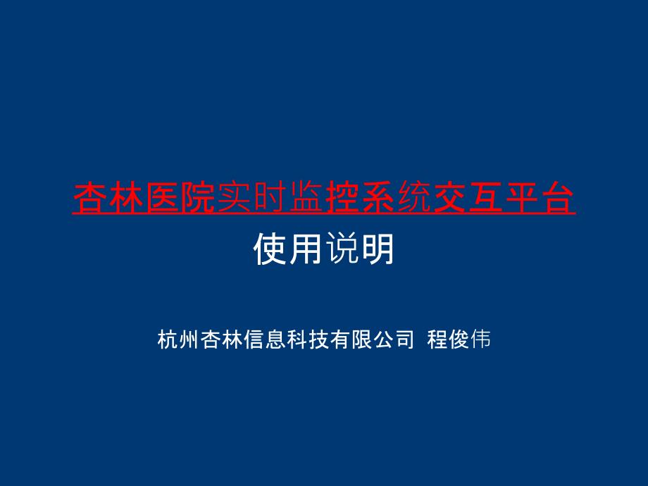 杏林医院实时监控系统交互平台使用说明PPT课件_第1页