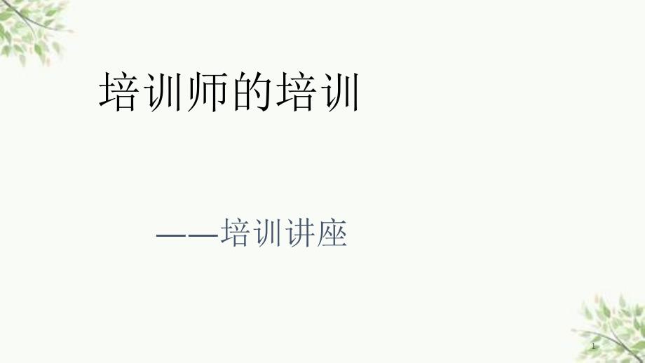 培训师的培训培训讲座课件_第1页