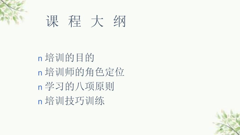 培训师的培训培训讲座课件_第2页