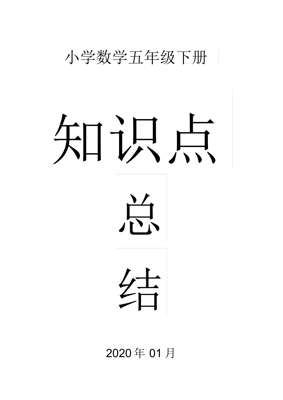 人教版小学数学五年级下册知识要点_第1页