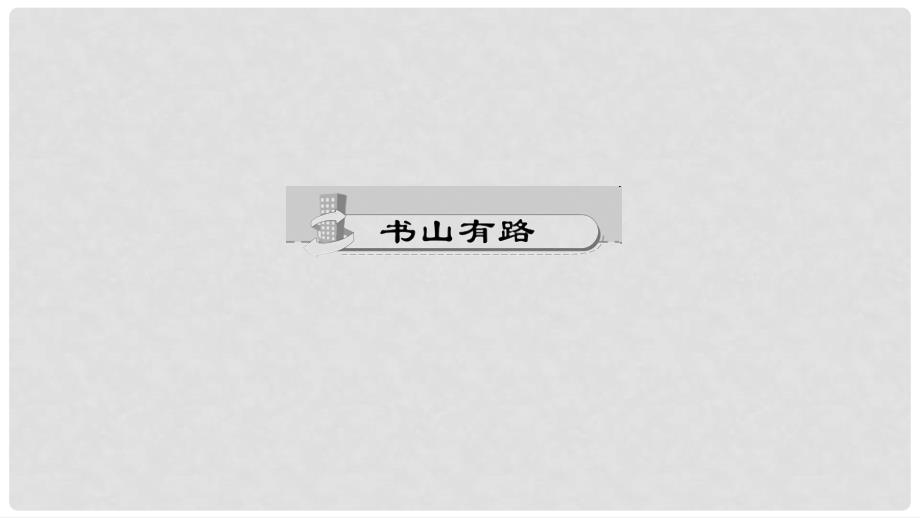 八年级语文上册 第一单元 2 首诺贝尔奖颁发作业课件 新人教版_第2页