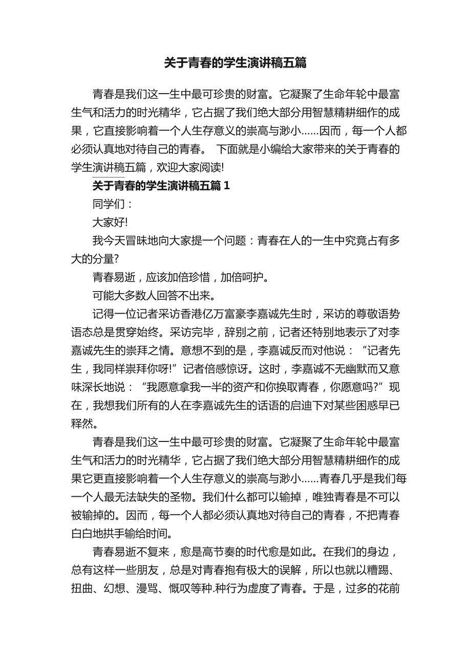 关于青春的学生演讲稿五篇_第1页