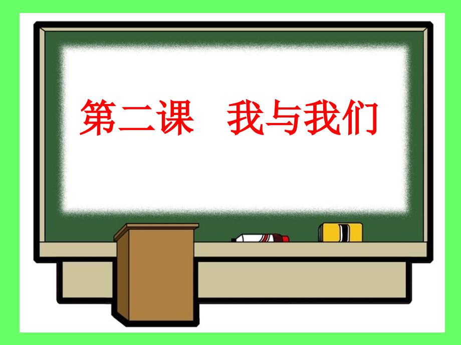 上海科教版品社四上《主题2 我和我们》ppt课件1.ppt_第1页