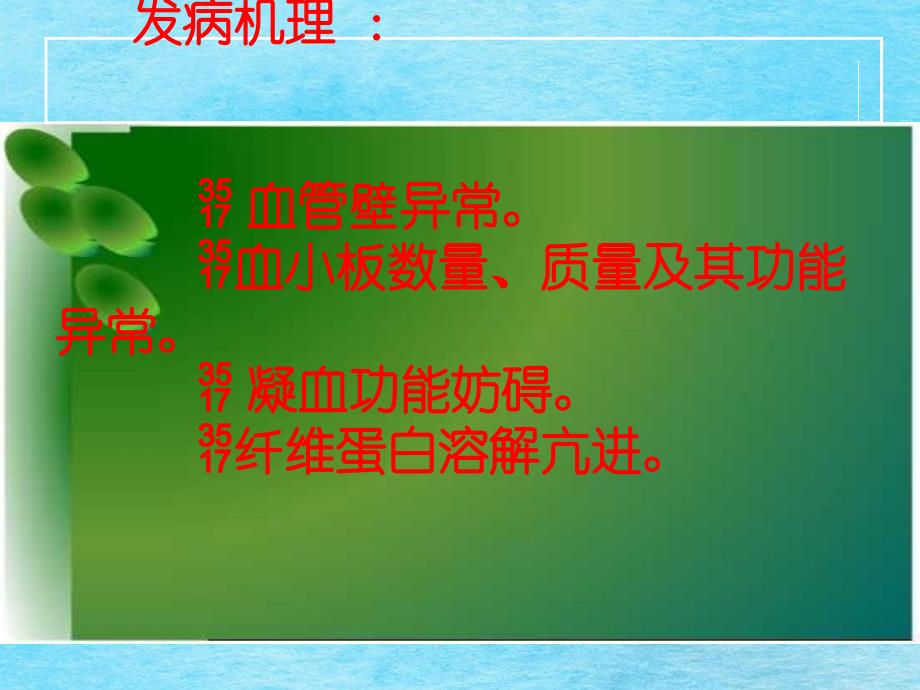 和就治临床常见处血性急病的诊断和救治出血是体内止凝血机能发生ppt课件_第2页