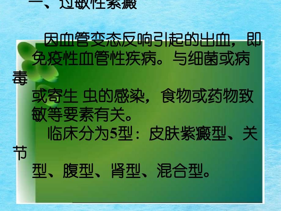 和就治临床常见处血性急病的诊断和救治出血是体内止凝血机能发生ppt课件_第3页