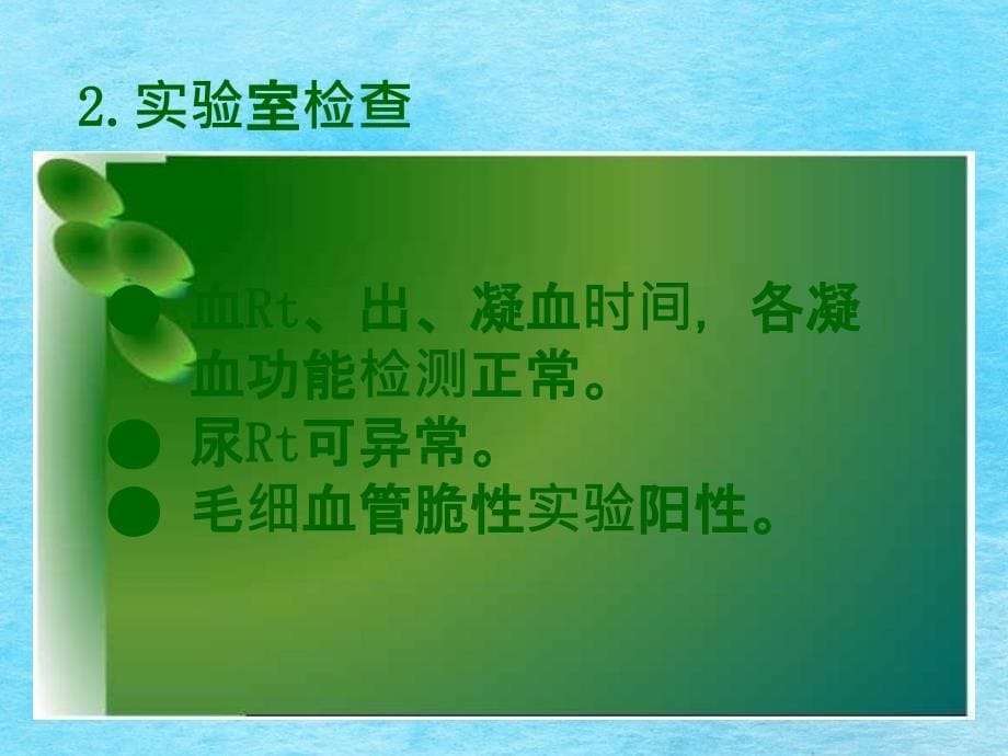 和就治临床常见处血性急病的诊断和救治出血是体内止凝血机能发生ppt课件_第5页