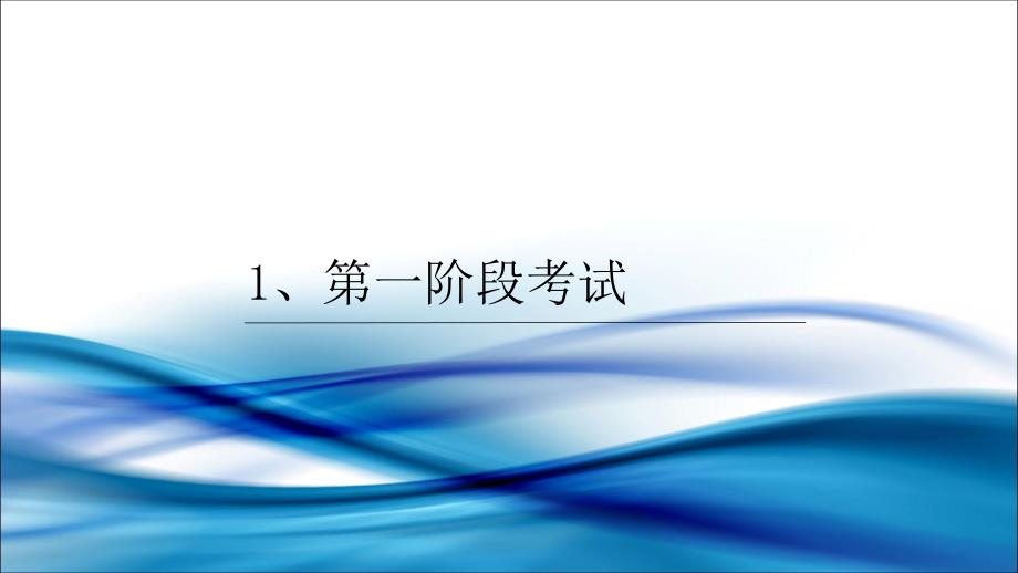 临床执业医师资格分阶段考试_第3页