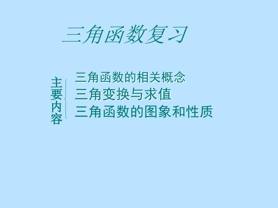 高一数学必修4三角函数复习课件_第1页