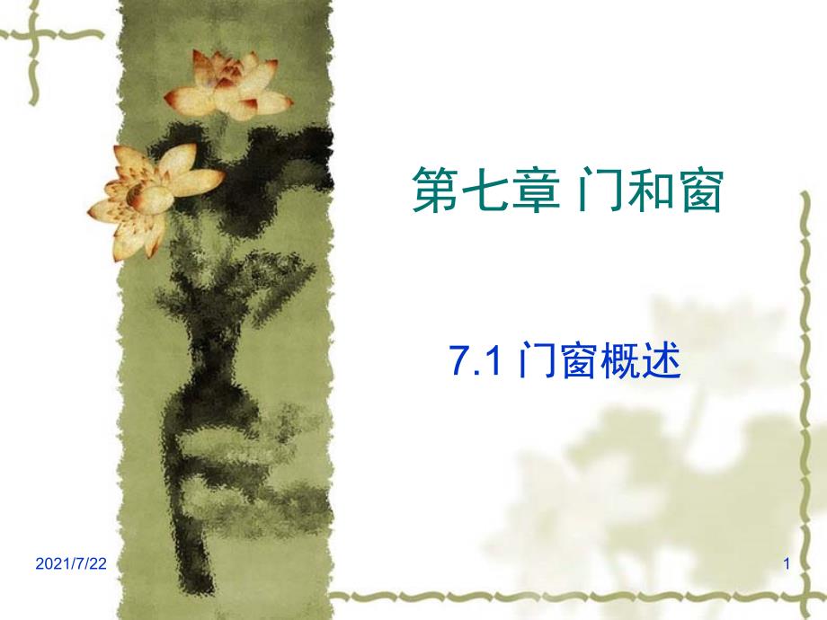 房屋建筑学第4篇第7章门窗概述2PPT课件_第1页