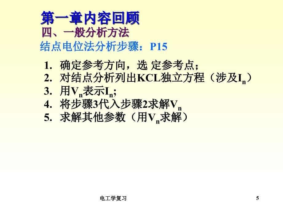 电工学复习课件_第5页