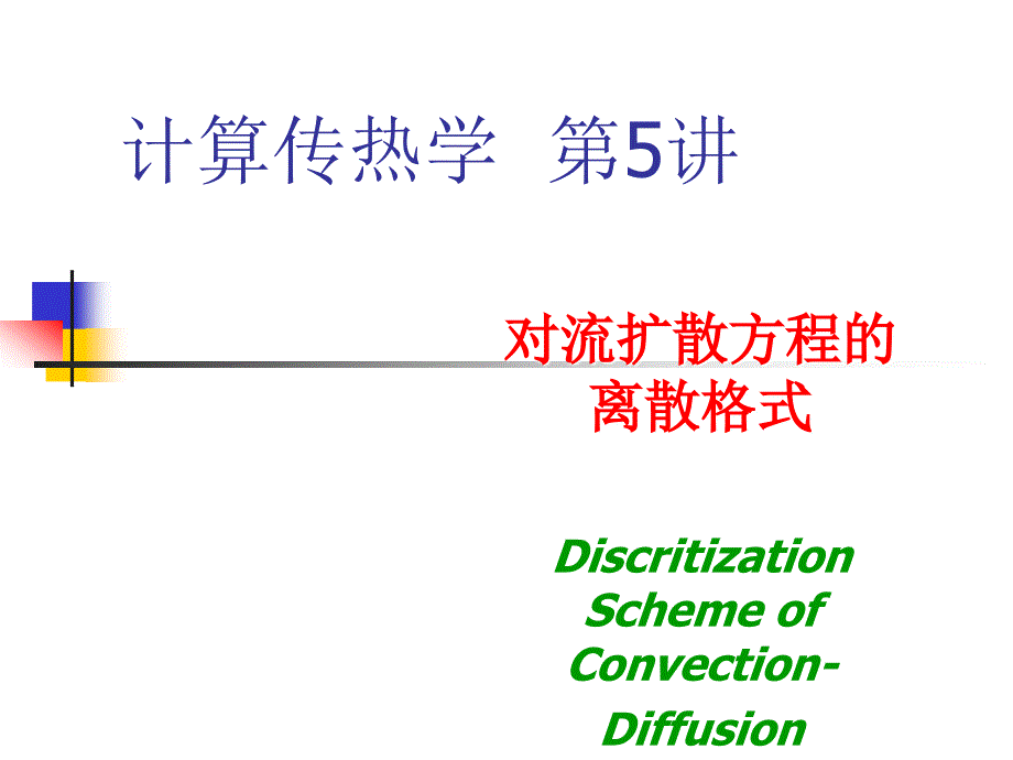 计算传热学对流扩散方程的离散格式_第1页