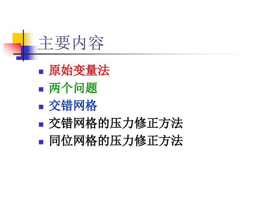 计算传热学对流扩散方程的离散格式_第2页