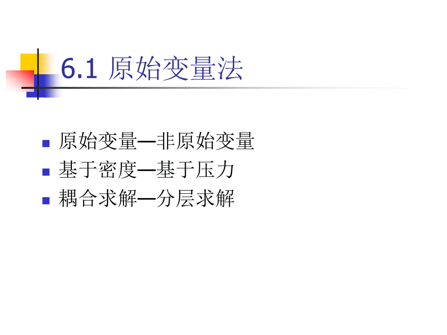 计算传热学对流扩散方程的离散格式_第3页