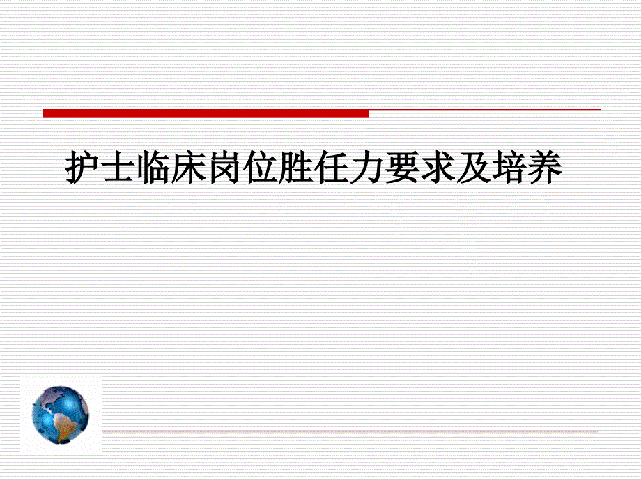 护士临床岗位胜任力要求及培养_第1页