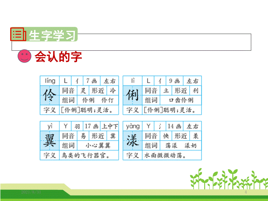 新部编版小学三年级下册语文第一单元第2课燕子完美PPT课件_第4页