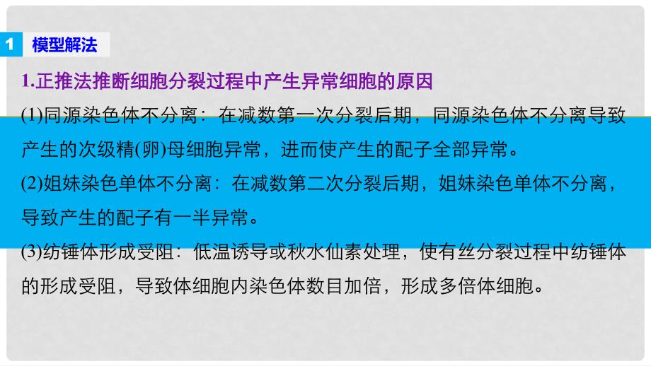 高考生物大二轮专题复习与增分策略 热点题型建模 模型5 减数分裂过程异常的情况分析课件_第2页