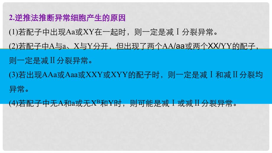 高考生物大二轮专题复习与增分策略 热点题型建模 模型5 减数分裂过程异常的情况分析课件_第3页